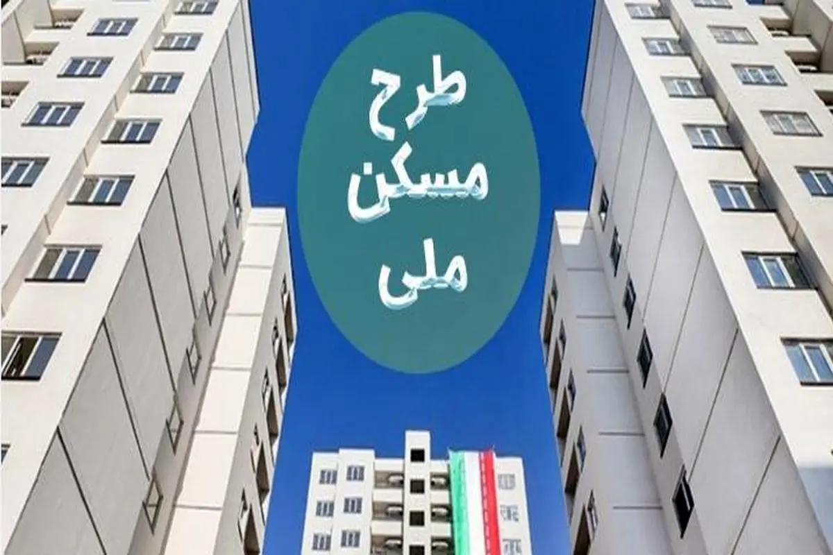خبر مهم برای خریداران و متقاضیان مسکن ملی | پیامک مهم برای خریداران نهضت ملی مسکن